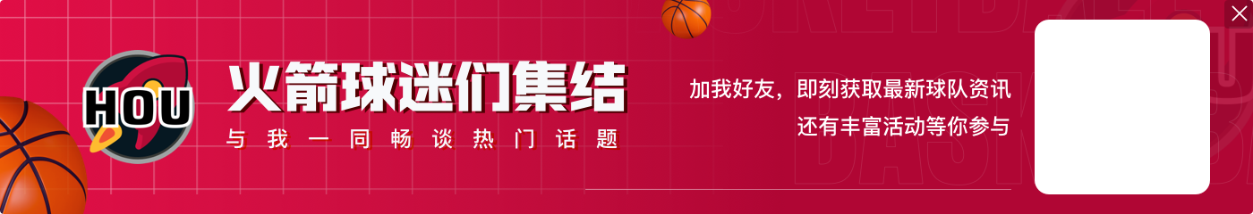 火箭媒体人：只要保持健康火箭绝对能成西部前三 可爆冷干掉刺雷